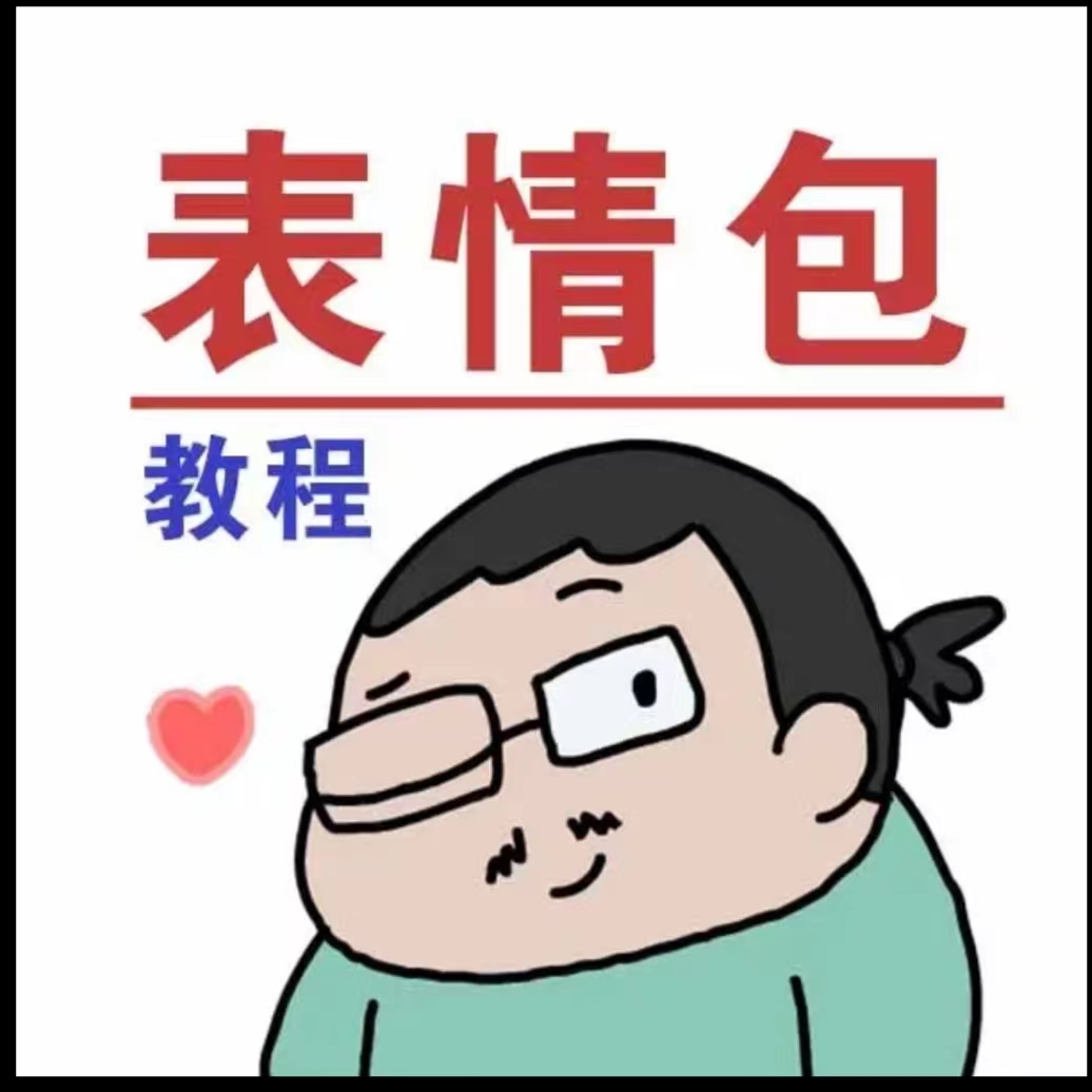 【免费分享】【华居的动画】表情包教程-animate制作-支持设备 电脑 笔记本