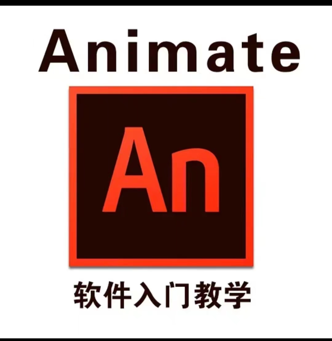 【免费分享】animate软件教学-视频课程-入门教学