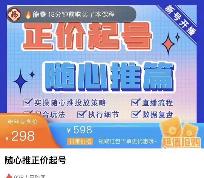 陈吹吹·随心推正价起号精品课，实操随心推投放策略