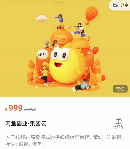 闲鱼副业果酱云入门+进阶+高级模式的保姆级辅导教程