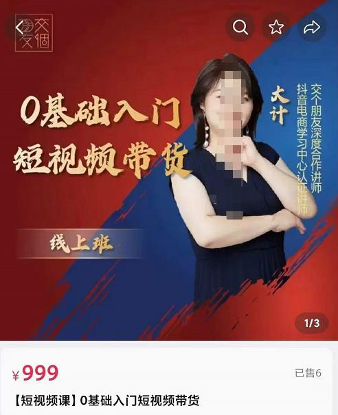 【免费分享】交个朋友电商·​0基础入门短视频带货，七大板块重点能力拆解