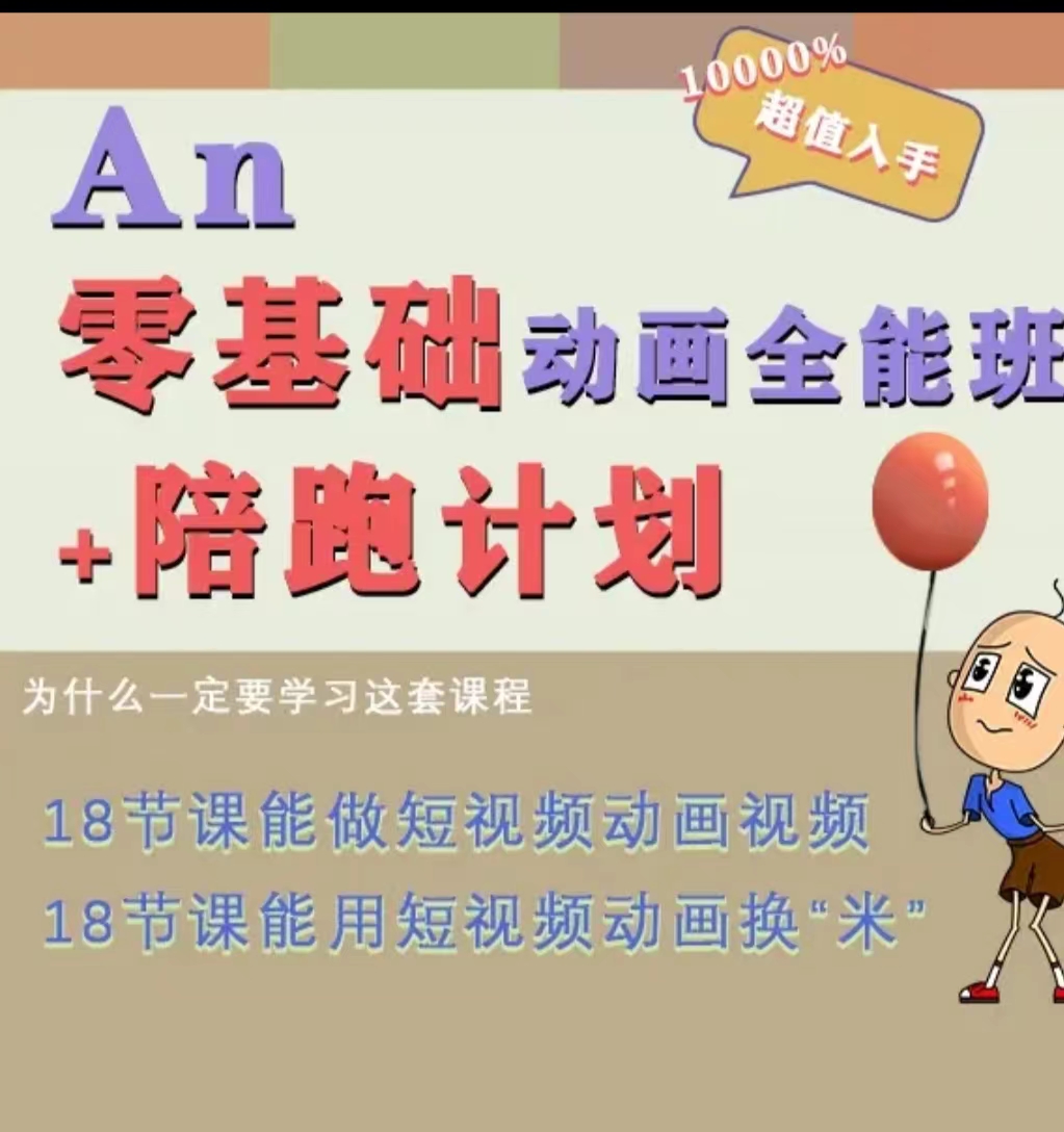 【价值1499】涛哥An零基础动画全能班,18节课让你用短视频换米