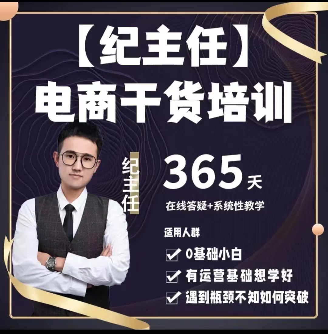 纪主任·拼多多运营课超级学员【2208期】