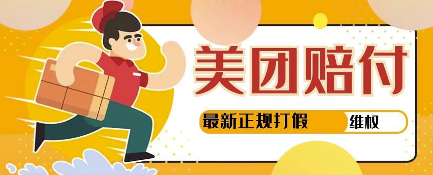 【正规打假】美团最新实战赔付玩法，一单500+【首发最详细投诉协商话术】