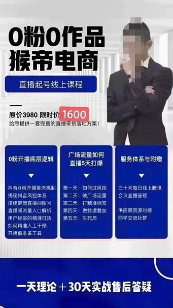 【9月25日】猴帝电商自然流0粉0作品正价起号线上课程：一套完善的直播带货落地方案