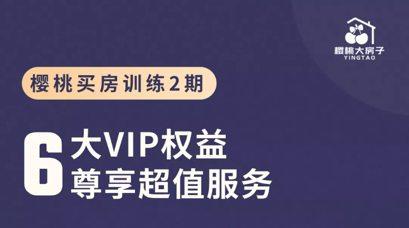 【2022.9】樱桃大房子樱桃买房必修课 进入买房的圈层，找到组织，同时能为你链接地产链条的资源