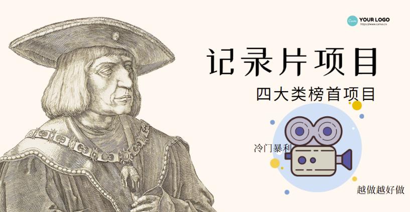 【网赚项目】纪录片项目：孩子和家长的生意极其暴利，据说稳定每天1000+收益