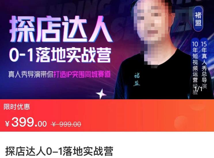 【免费分享】探店达人0-1落地实战营：真人秀导演带你打造IP突破同城赛道（23节课）
