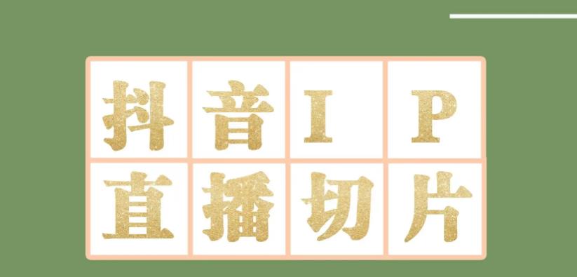 【价值1980】抖音明星直播切片玩法，内含各大明星授权渠道+投流教程+新人快速出单玩法