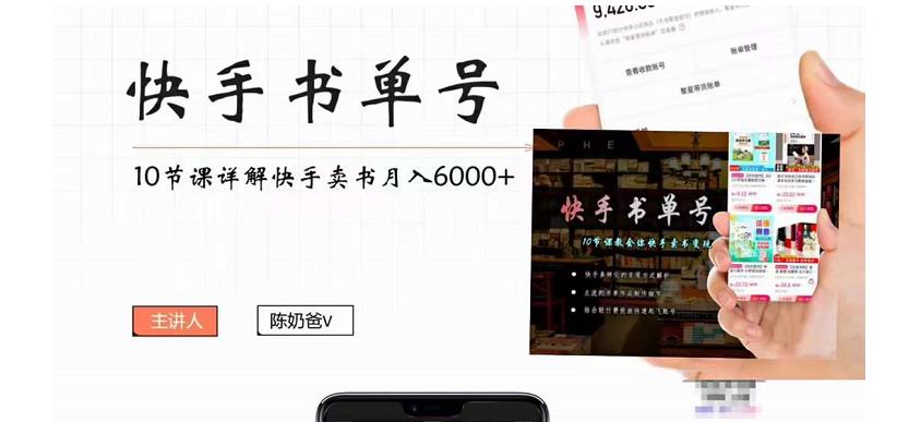 【10月份课程】陈奶爸快手书单号，快手书单副业项目月入6000+（10节视频课）