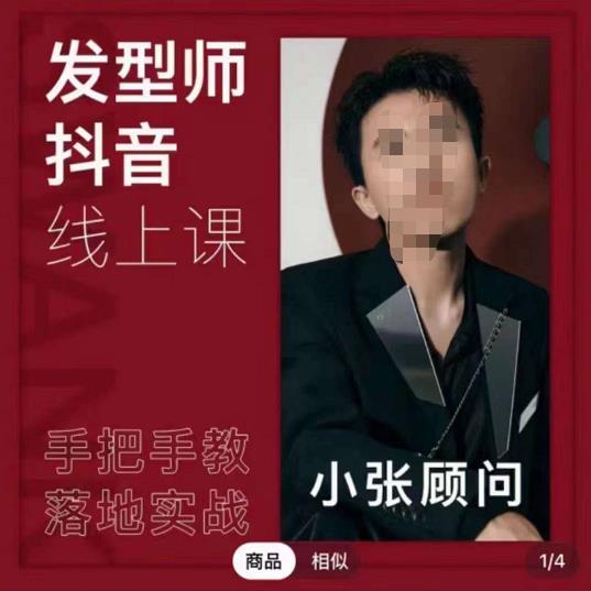 发型师小张顾问抖音课线上课，手把手教你美业落地实战【41节视频课】