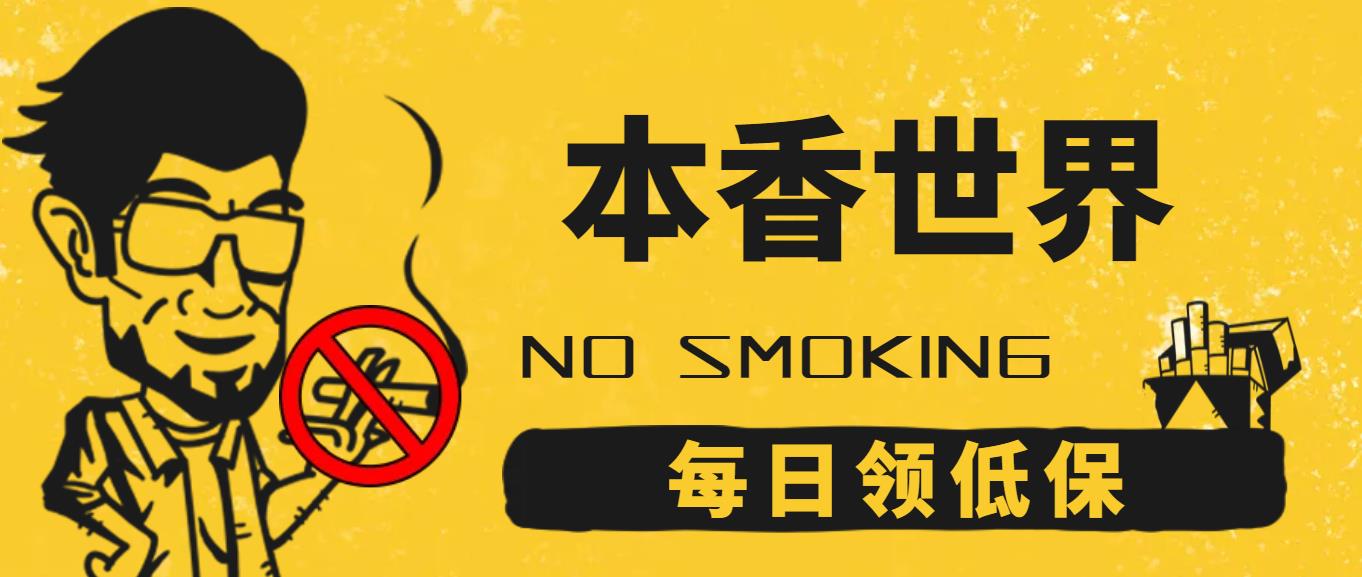 【低保项目】本香世界撸烟盒项目，每日红包领低保