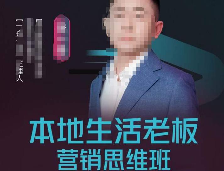 李一舟本地生活老板营销思维班，探寻本地生意新机会（餐饮|酒旅服务|美业|生活娱乐）