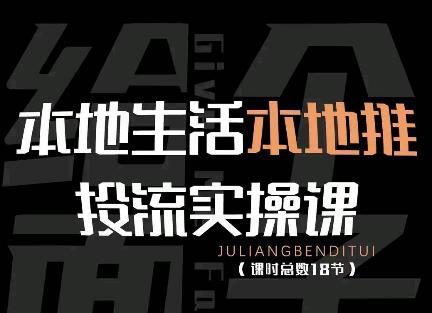 给个面子许莹莹本地生活本地推投流实操课：通识篇+实操篇+技巧篇（18节）