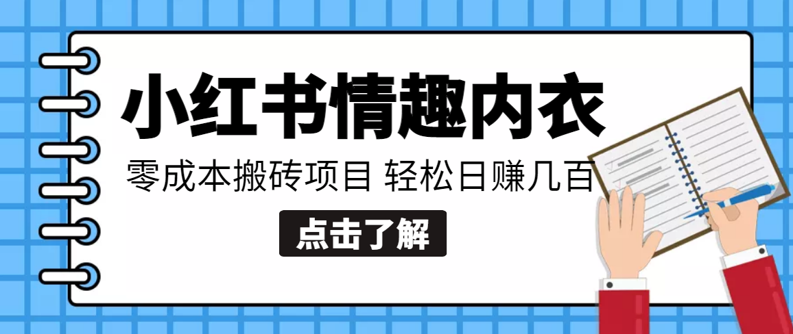 小红书0成本情趣内衣搬砖项目，轻松日赚几百+