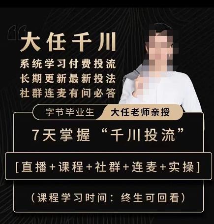 大任线上千川课，系统学习付费投流长期更新最新投法，7天掌握千川投流