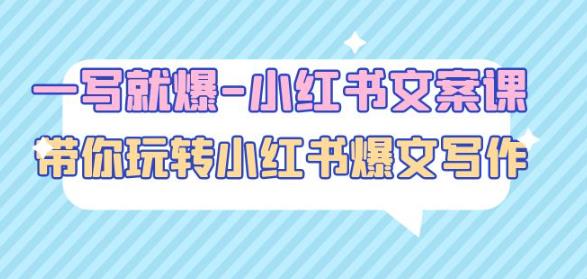 一写就爆-小红书文案课：带你玩转小红书爆文写作（45节课）