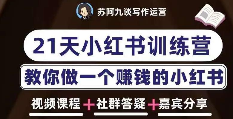 【6276期】苏阿九第六期21天小红书训练营，打造爆款笔记，教你做一个赚钱的小红书