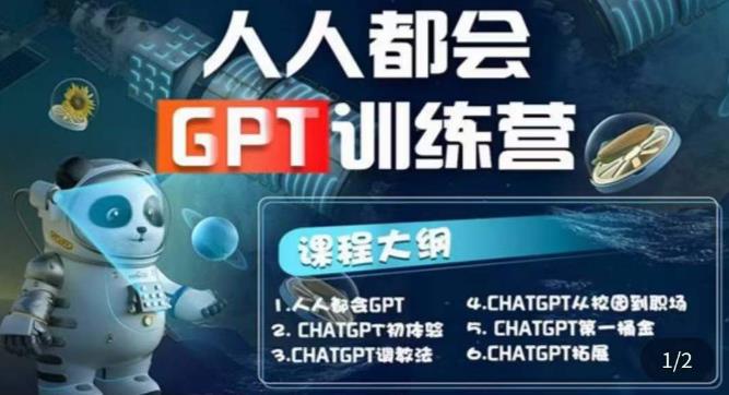 【6295期】【人人都会ChatGPT】系列直播培训课第1期(保姆级完整版课程)【完结】