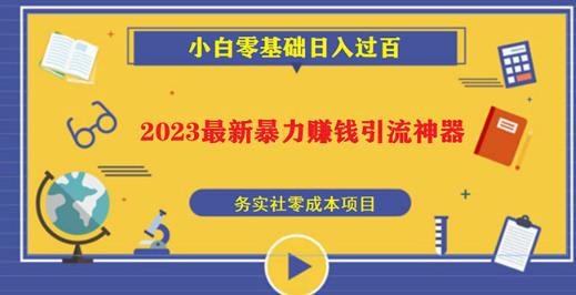 【6298期】2023最新日引百粉神器，小白一部手机无脑照抄也能日入过百