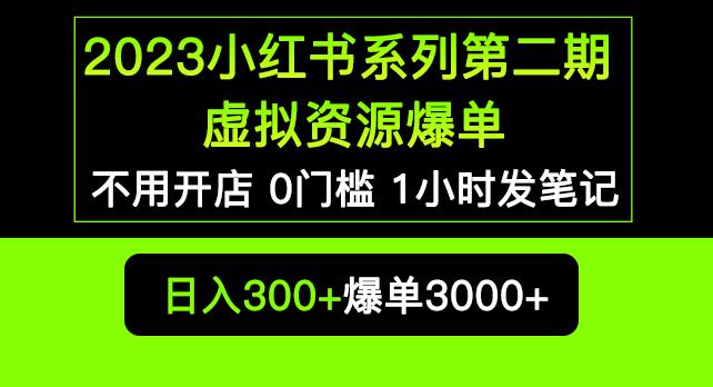【6321期】2023小红书系列第二期虚拟资源私域变现爆单，不用开店简单暴利0门槛发笔记【揭秘】