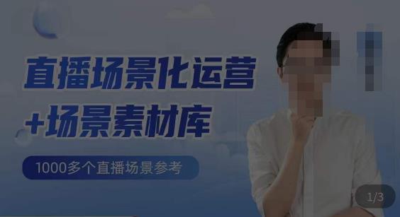 【6332期】风清扬·直播场景化运营+场景素材库，1000多个直播场景参考