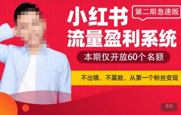 【6353期】小红书流量盈利系统（第二期急速版），不出境，不露脸，轻松把流量变成米