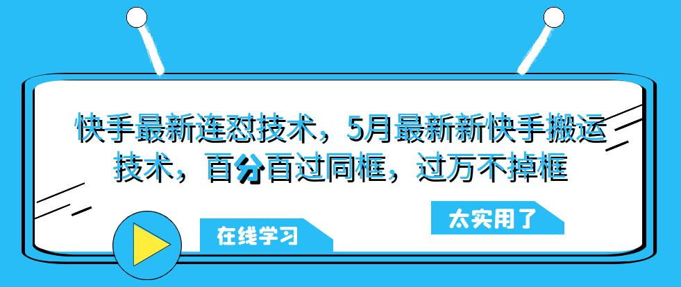 【6371期】快手最新连怼技术，5月最新新快手搬运技术，百分百过同框，过万不掉框