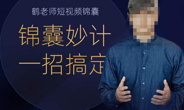 【6380期】鹤老师短视频锦囊，短视频锦囊妙计一招搞定