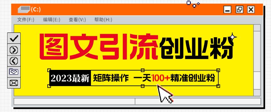 【6383期】2023最新图文引流创业粉教程，矩阵操作，日引100+精准创业粉