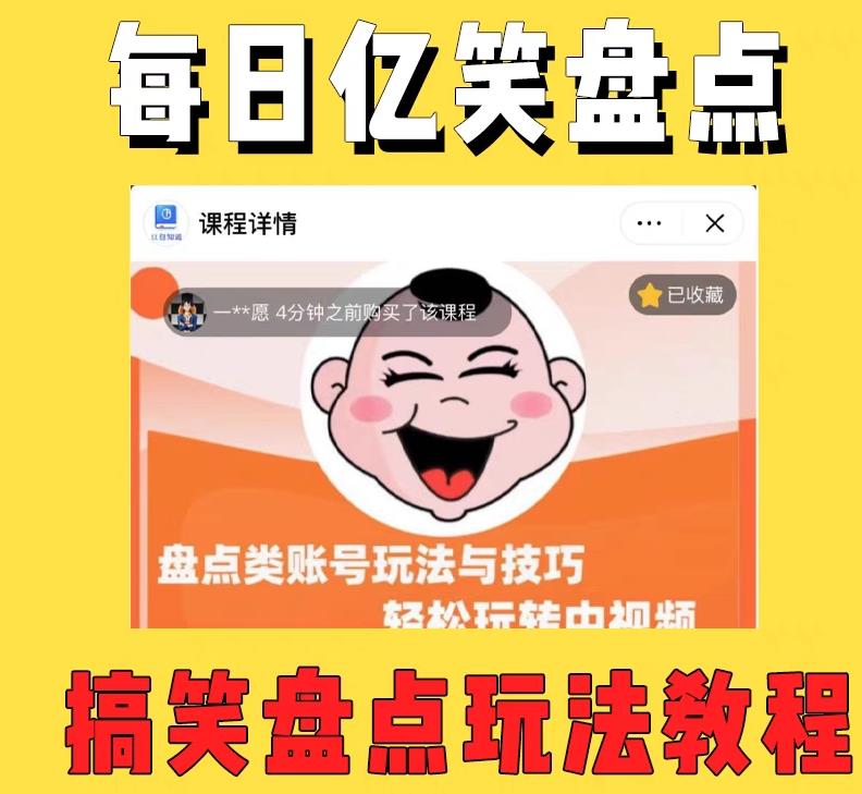 【6395期】外面收费1699的每日忆笑盘点类中视频账号玩法与技巧，不用你写文案，无脑操作