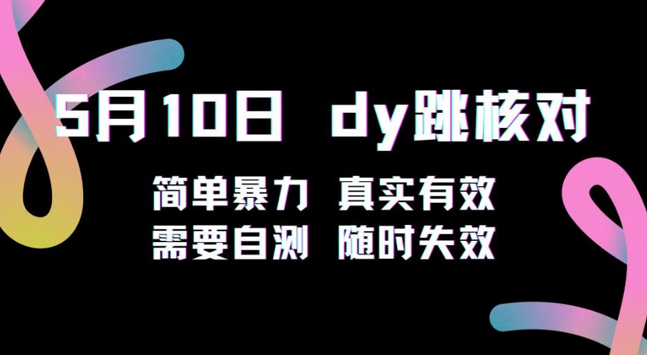 【6417期】5月10日抖音跳核对教程，简单暴力，需要自测，随时失效！