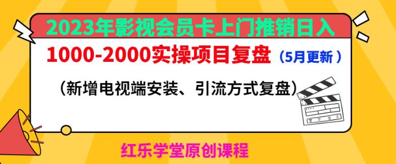 【6435期】2023年影视会员卡上门推销日入1000-2000实操项目复盘（5月更新）