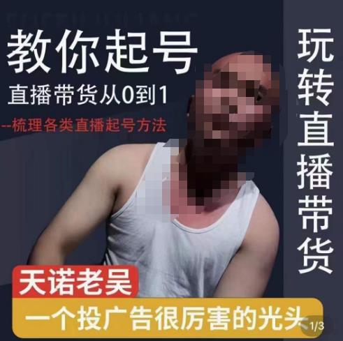 【6440】2023天诺老吴直播带货起号课，适合一场低于10万gmv的小白进修