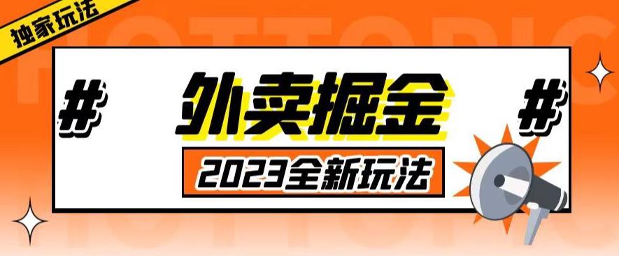 【6449期】外面收费980外卖掘金，单号日入500+，2023全新项目，独家玩法【仅揭秘】