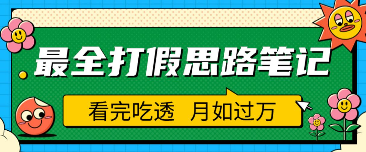 【6450期】职业打假人必看的全方位打假思路笔记，看完吃透可日入过万【揭秘】