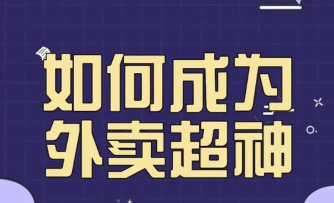 【6470期】飞鸟餐饮王老板如何成为外卖超神，外卖月销2000单，营业额超8w+，秘诀其实很简单！