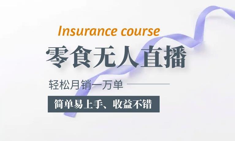 【6507期】抖音月销一万单的零食无人语音直播玩法：简单易上手，收益不错