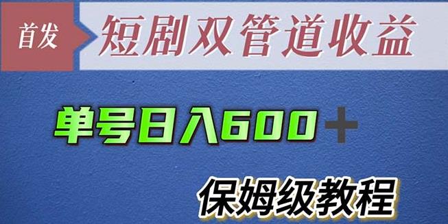 【6522期】单号日入600+最新短剧双管道收益【详细教程】【揭秘】