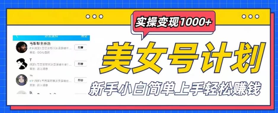 【6529期】美女号计划单日实操变现1000+，新手小白简单上手轻松赚钱【揭秘】