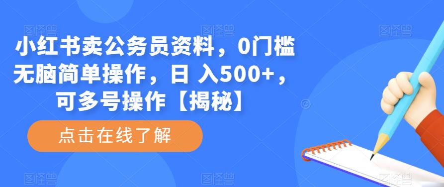 【6540期】小红书卖公务员资料，0门槛无脑简单操作，日 入500+，可多号操作【揭秘】