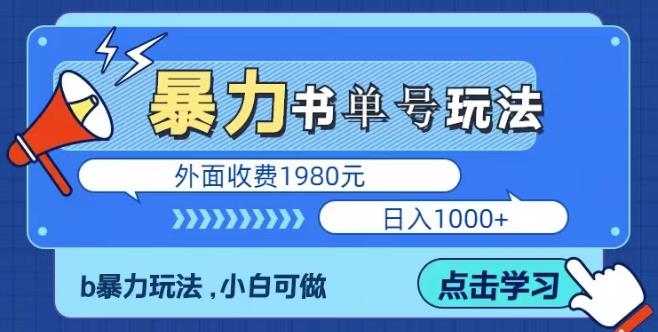 【6548期】最新暴利书单短视频玩法揭秘、玩好一天轻松4位数、简单暴利