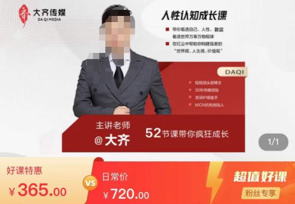 【6552期】大齐人性认知成长课，在红尘中建立你的世界观人生观价值观，52节课带你疯狂成长