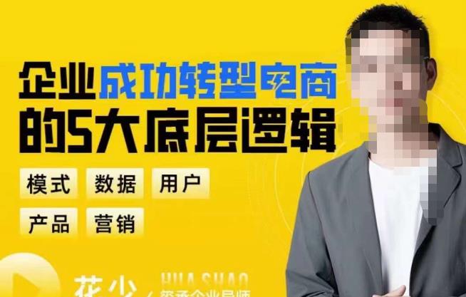 【6575期】企业成功转型电商的5大底层逻辑，从模式、数据、用户、产品、营销5大板块，助你高效转型电商赛道