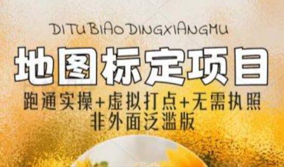 【6576期】全新地图标注教程，简单易上手，不需要营业执照，挑战月入过万