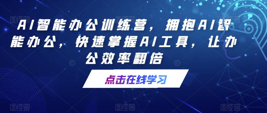 【6579期】AI智能办公训练营，拥抱AI智能办公，快速掌握AI工具，让办公效率翻倍
