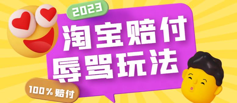 【6580期】外面收费688的最新淘宝辱骂赔FU玩法，利用工具简单操作一单赔FU300元【仅揭秘】