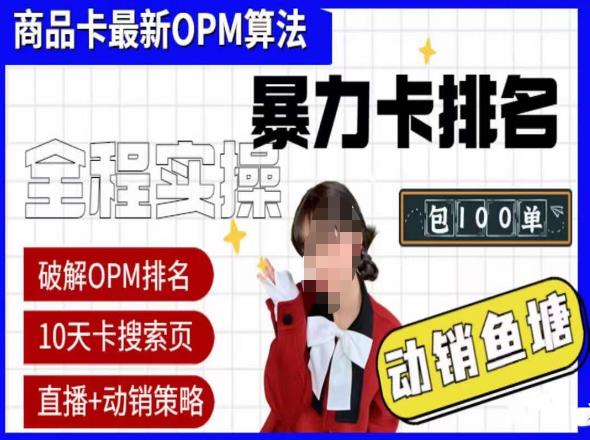 【6581期】抖店oPM排名最新玩法+动销服务，抖音小店商品卡oPM算法最新破解玩法，暴力卡排名