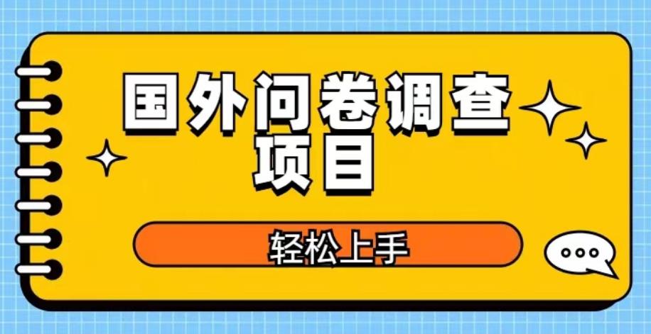 【6591期】国外问卷调查项目，日入300+，在家赚美金【揭秘】