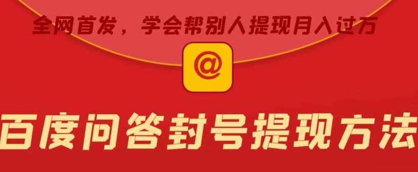 【6614期】百度问答账号封禁提现方法，有人帮别人提现月入过万【随时和谐目前可用】